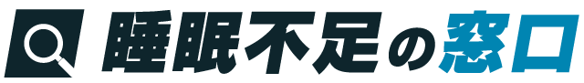 睡眠不足の窓口｜頭痛・吐き気・薄毛…症状改善への道
